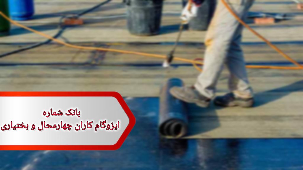 شماره ایزوگام کاران چهارمحال وبختیاری