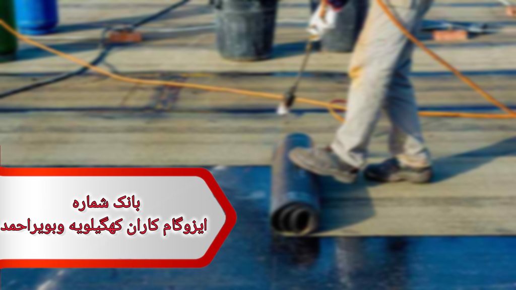 شماره ایزوگام کاران کهگیلویه و بویر احمد