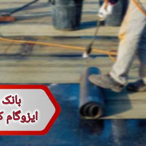 شماره ایزوگام کاران گیلان