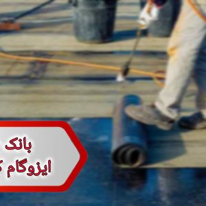 شماره ایزوگام کاران البرز