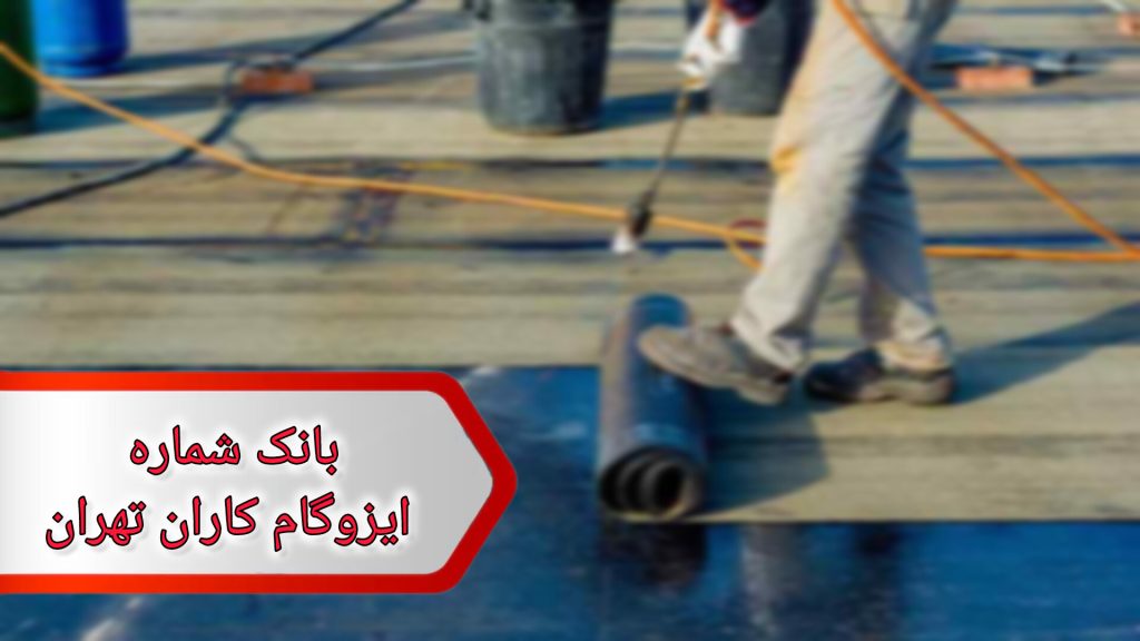 شماره ایزوگام کاران تهران