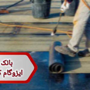 شماره ایزوگام کاران تهران