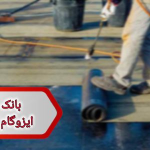 شماره ایزوگام کاران یزد