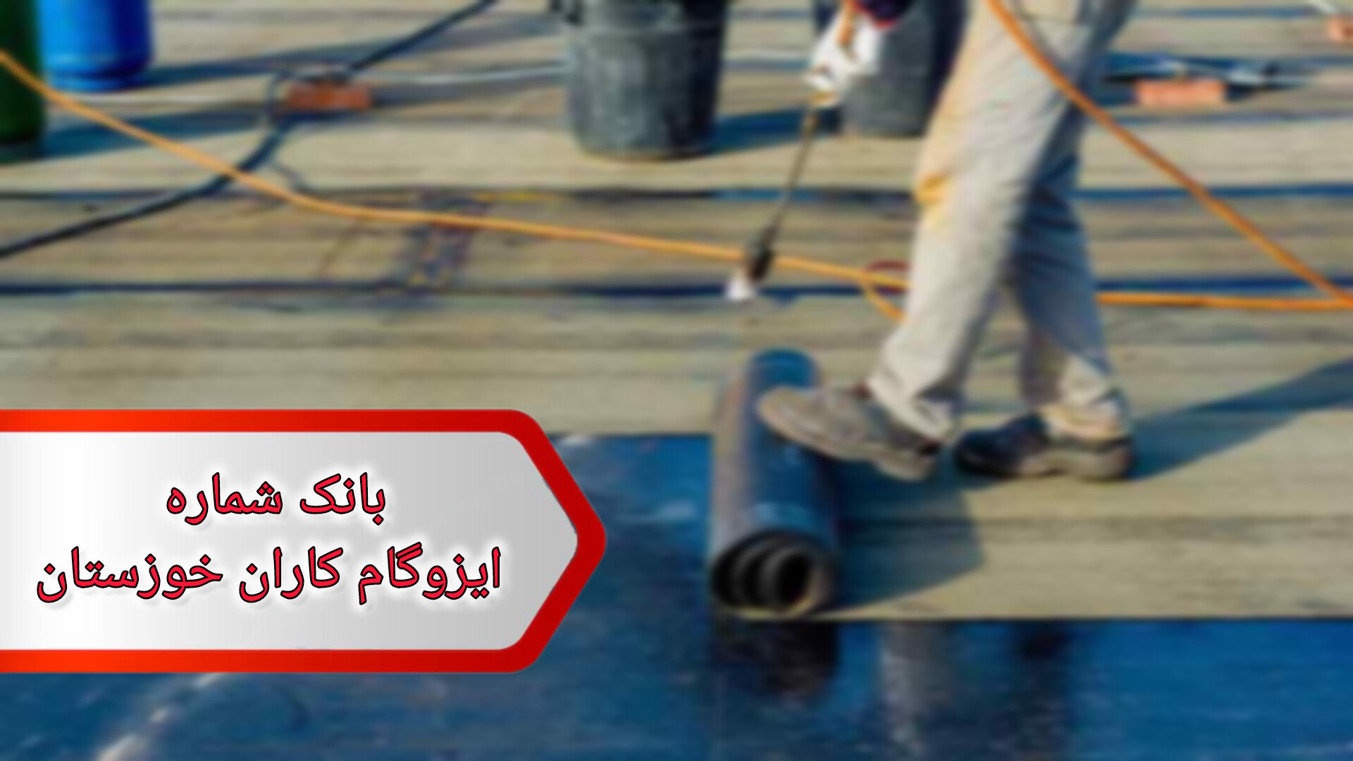 شماره ایزوگام کاران خوزستان شماره ایزوگام کاران خوزستان