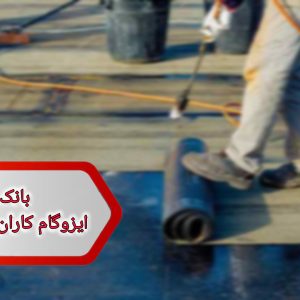 شماره ایزوگام کاران خراسان شمالی