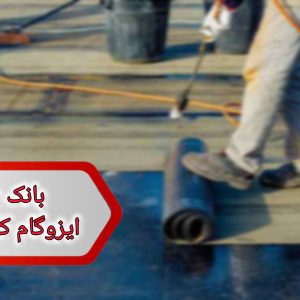 شماره ایزوگام کاران فارس