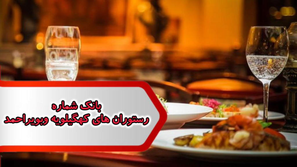 شماره رستوران های کهگیلویه و بویر احمد