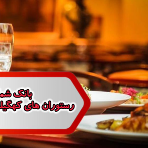 شماره رستوران های کهگیلویه و بویر احمد
