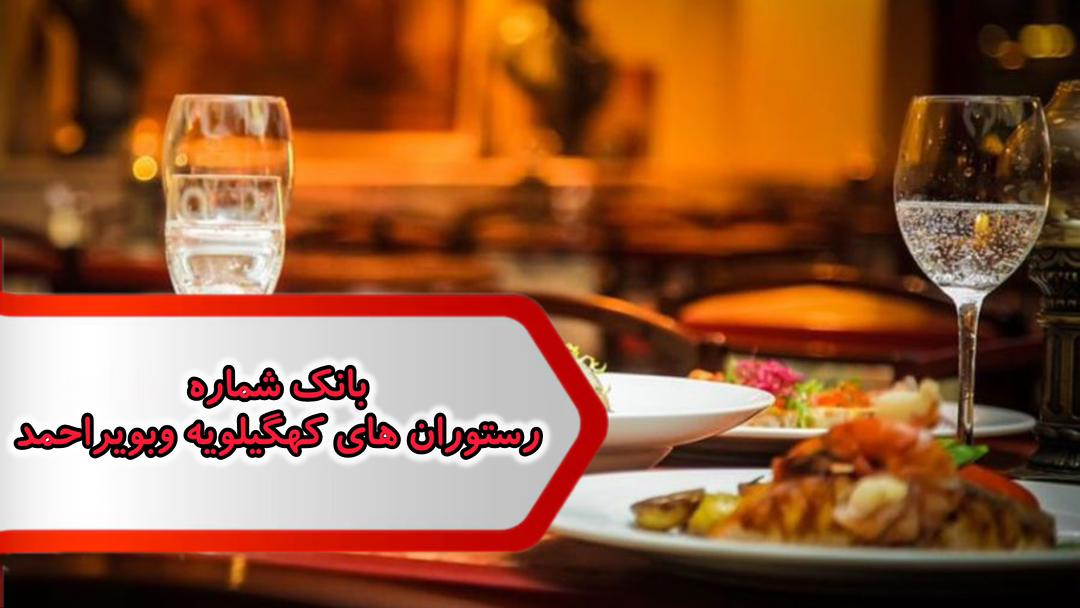 شماره رستوران های کهگیلویه و بویر احمد شماره رستوران های کهگیلویه و بویر احمد