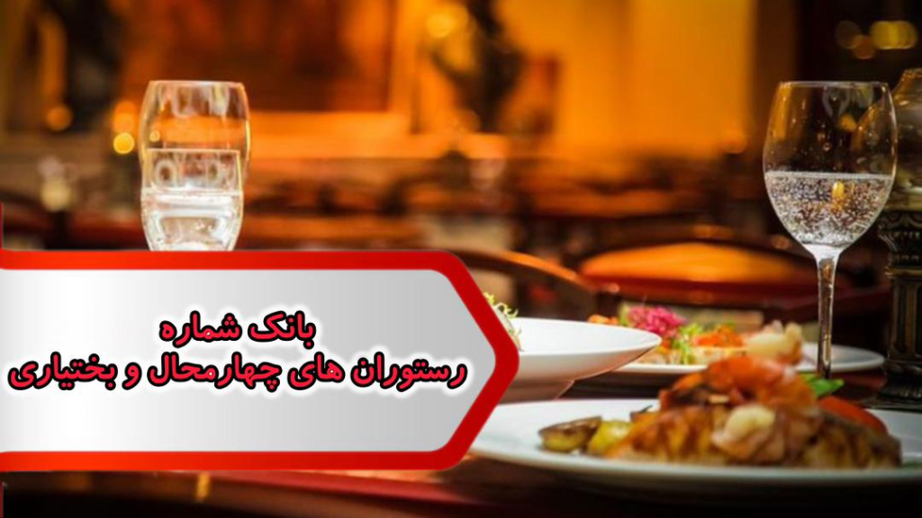 شماره رستوران های چهارمحال وبختیاری