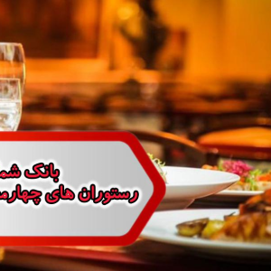 شماره رستوران های چهارمحال وبختیاری