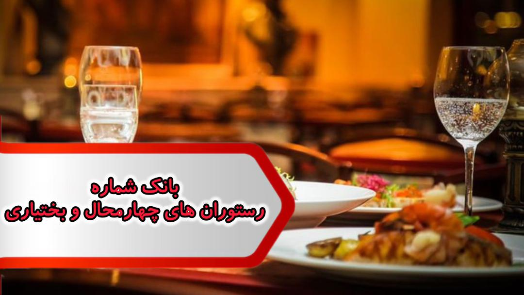 شماره رستوران های چهارمحال وبختیاری شماره رستوران های چهارمحال وبختیاری