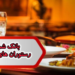 شماره رستوران های بوشهر