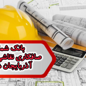 شماره صافکاری نقاشی اتومبیل آذربایجان شرقی