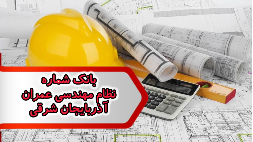 شماره نظام مهندسی عمران آذربایجان شرقی
