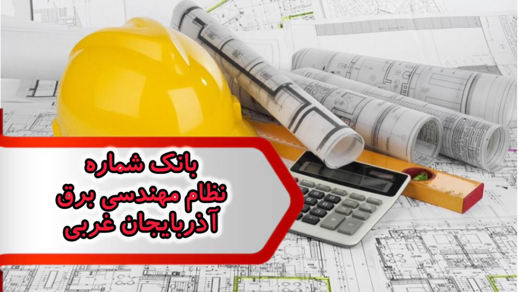 شماره نظام مهندسی برق آذربایجان شرقی