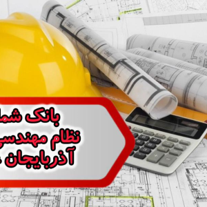 شماره نظام مهندسی برق آذربایجان غربی