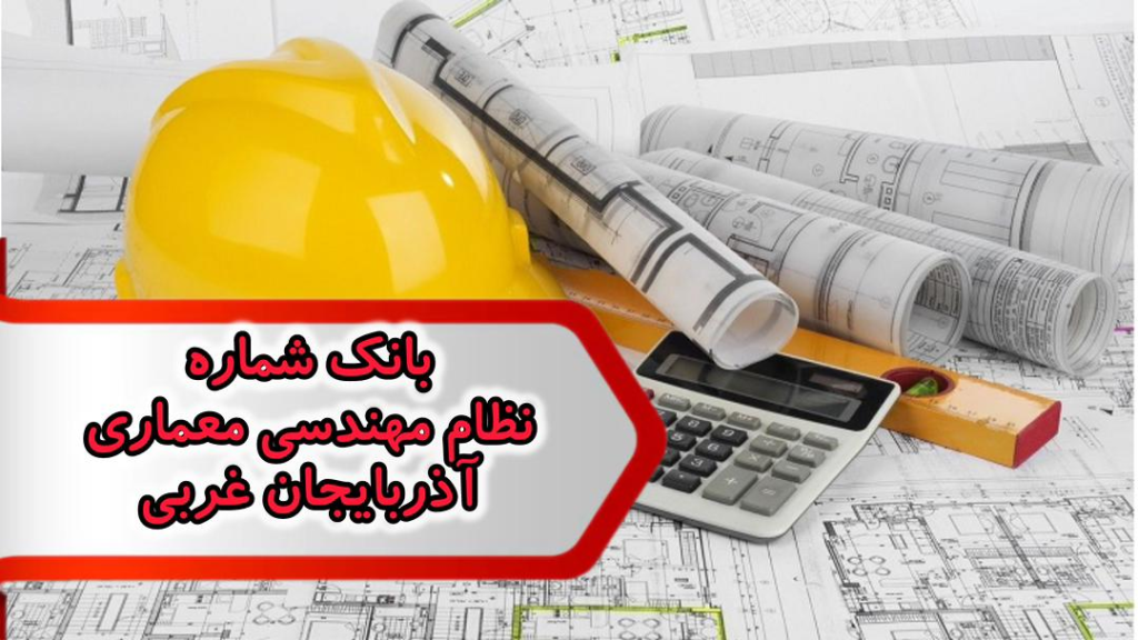 شماره نظام مهندسی معماری آذربایجان غربی