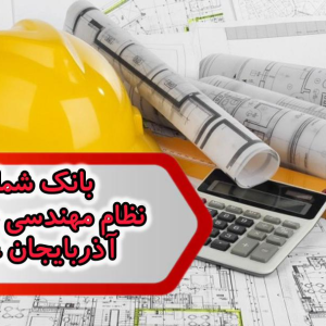 شماره نظام مهندسی معماری آذربایجان غربی