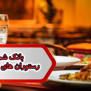 شماره رستوران های مازندران