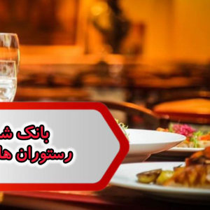 شماره رستوران های البرز