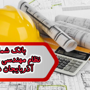 شماره نظام مهندسی مکانیک آذربایجان شرقی