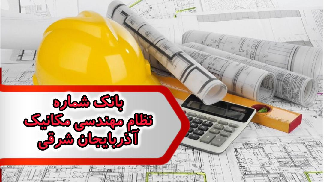 cf3ed9a9-4b39-47c9-bd8d-8aacbff03c94_11zon شماره نظام مهندسی مکانیک آذربایجان شرقی