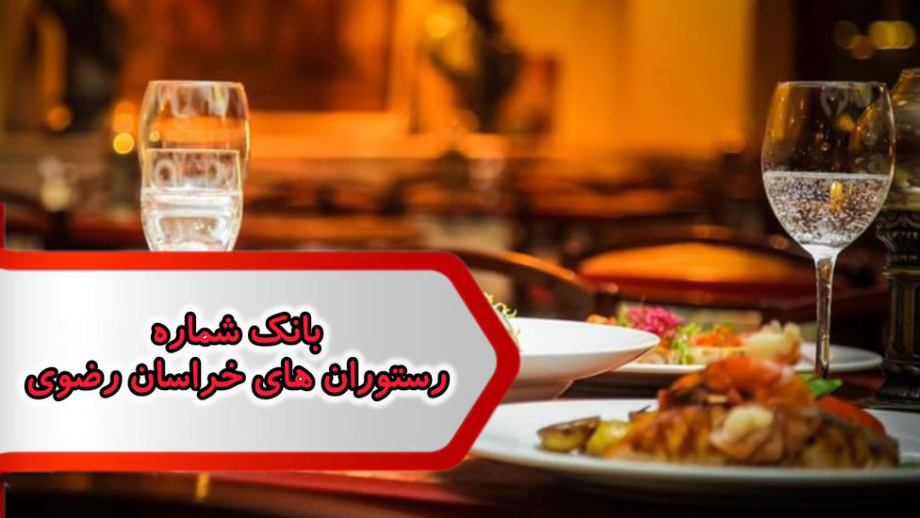 شماره رستوران های خراسان رضوی