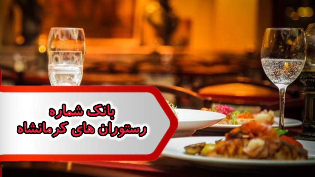 شماره رستوران های کرمانشاه