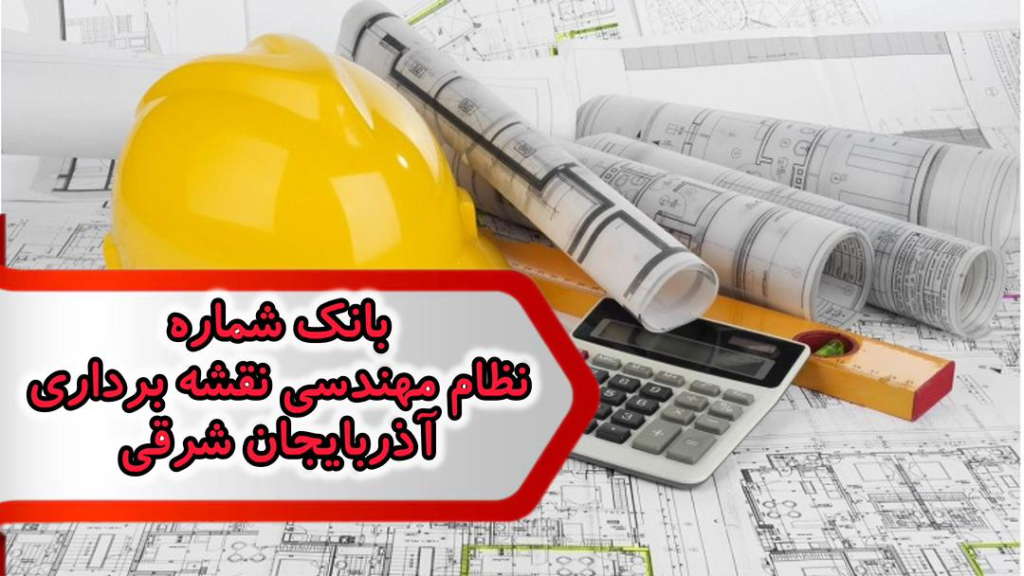 شماره نظام مهندسی نقشه برداری آذربایجان شرقی
