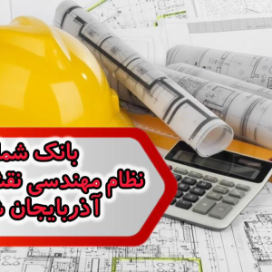 شماره نظام مهندسی نقشه برداری آذربایجان شرقی