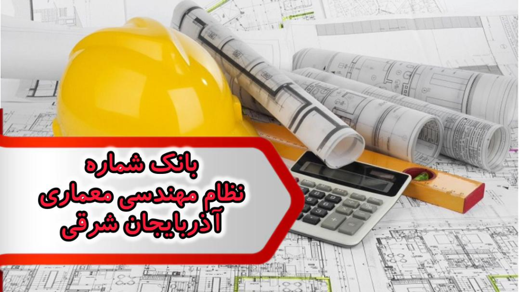 شماره نظام مهندسی معماری آذربایجان شرقی