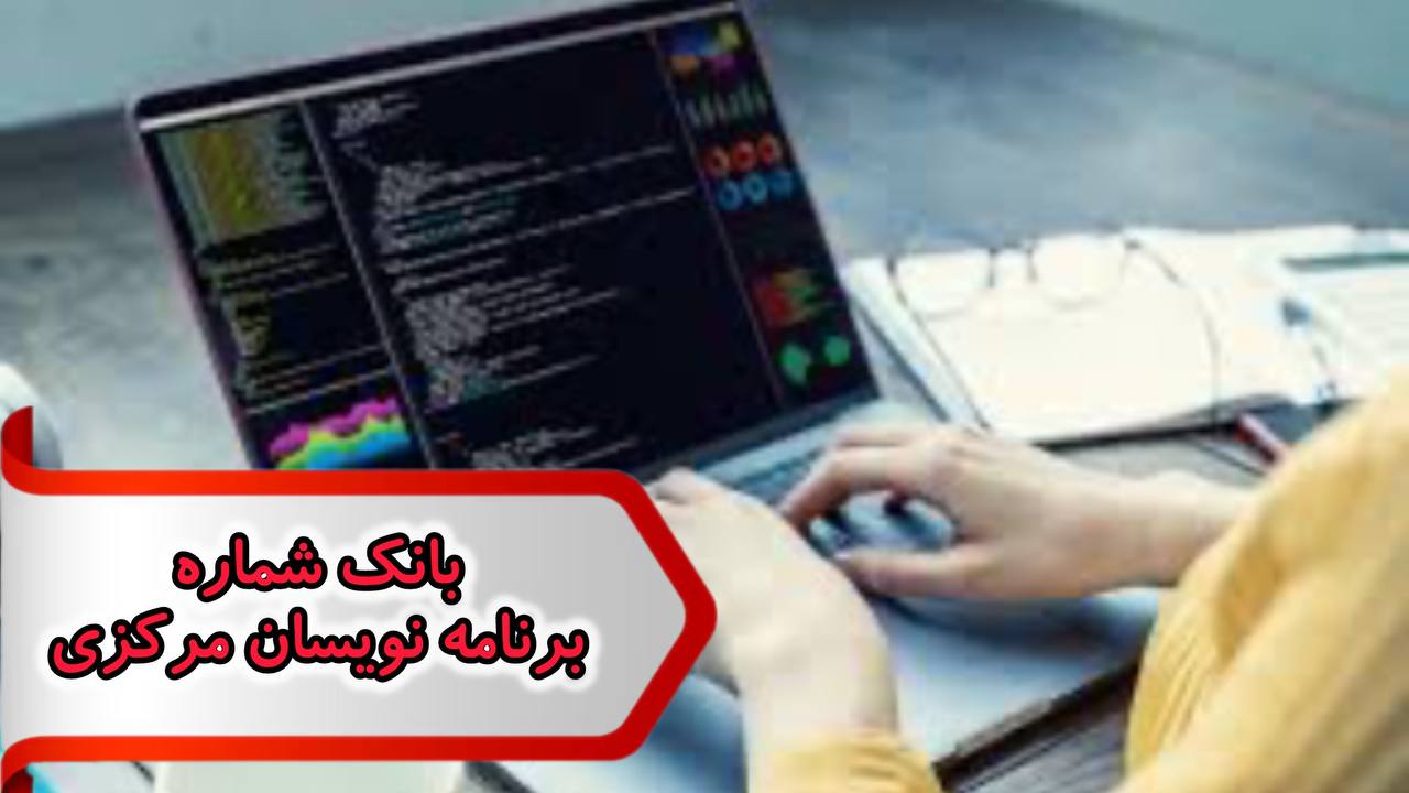 شماره برنامه نویسان مرکزی شماره برنامه نویسان مرکزی