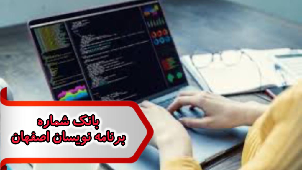 شماره برنامه نویسان اصفهان
