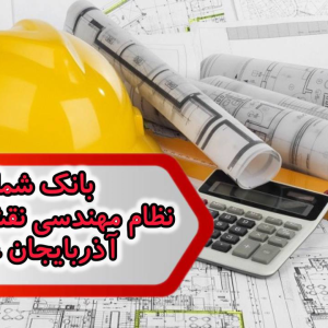 شماره نظام مهندسی نقشه برداری آذربایجان غربی