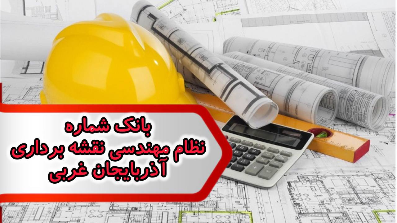 شماره نظام مهندسی نقشه برداری آذربایجان غربی
