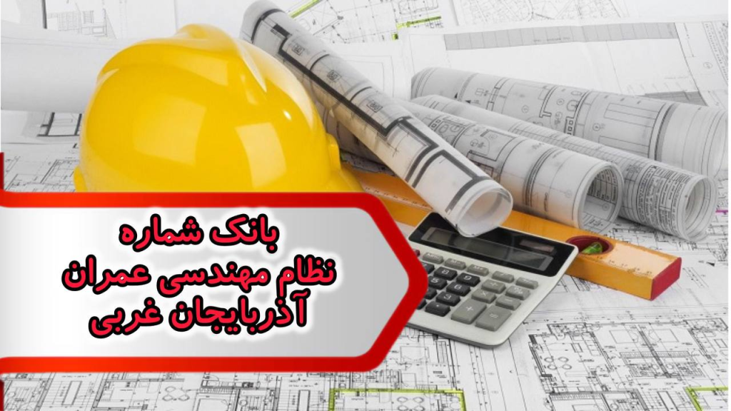 شماره نظام مهندسی عمران آذربایجان غربی
