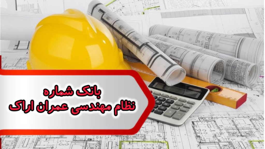 شماره نظام مهندسی عمران اراک
