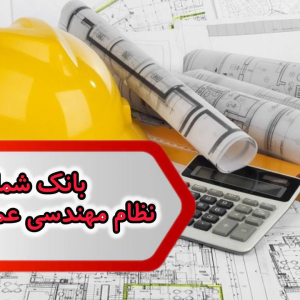 شماره نظام مهندسی عمران اراک
