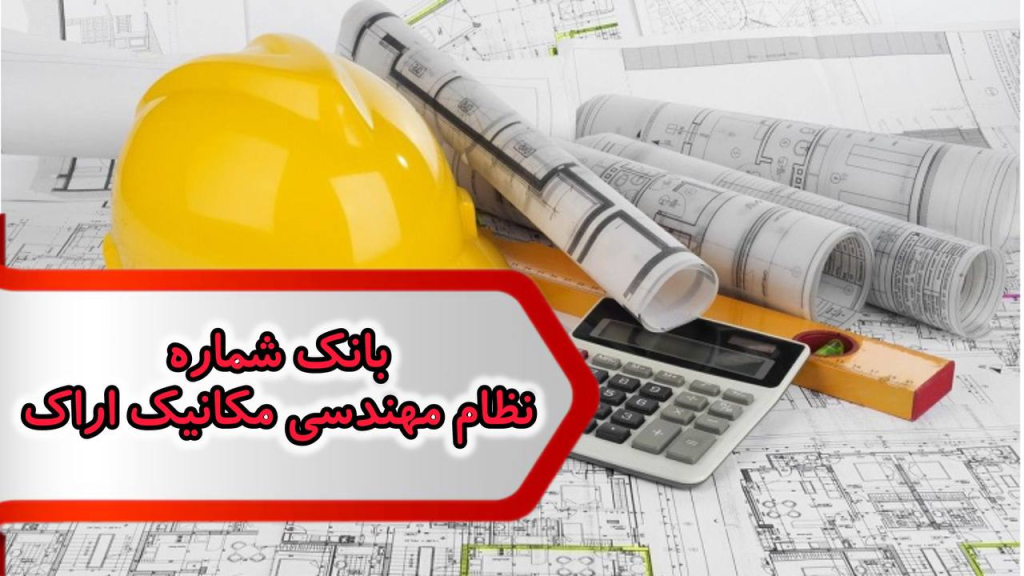 شماره نظام مهندسی مکانیک اراک