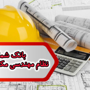 شماره نظام مهندسی مکانیک اراک