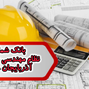 شماره نظام مهندسی مکانیک آذربایجان غربی
