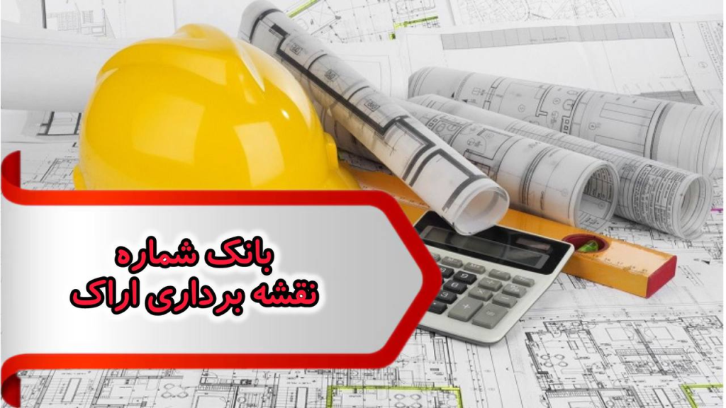 شماره نظام مهندسی نقشه برداری اراک