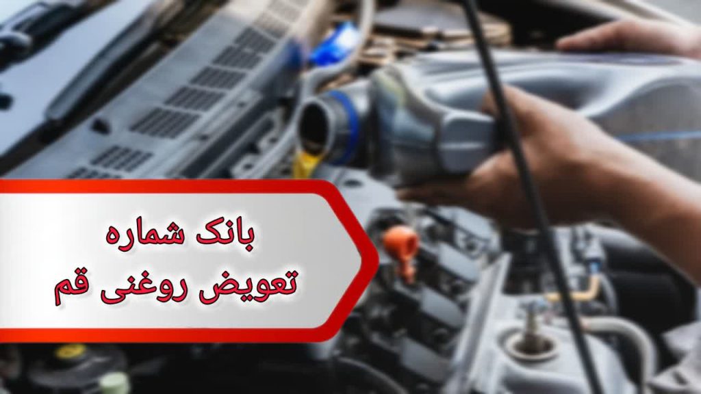 شماره تعویض روغنی های قم