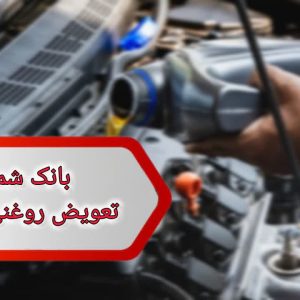 شماره تعویض روغنی های لرستان