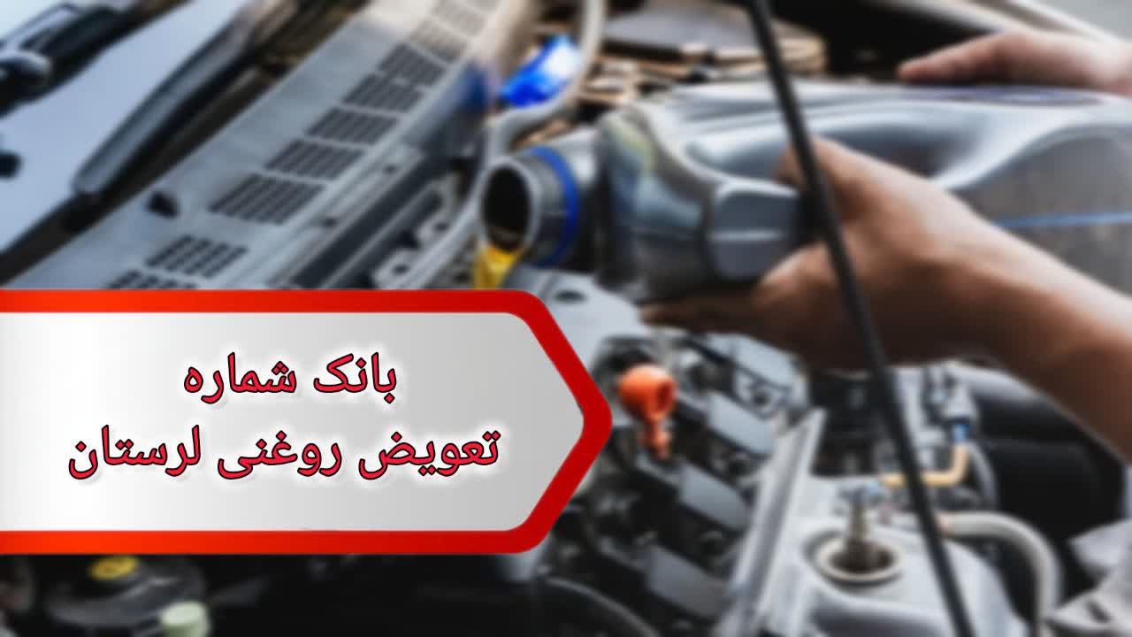 شماره تعویض روغنی های لرستان شماره تعویض روغنی های لرستان
