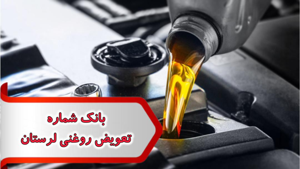 شماره تعویض روغنی لرستان