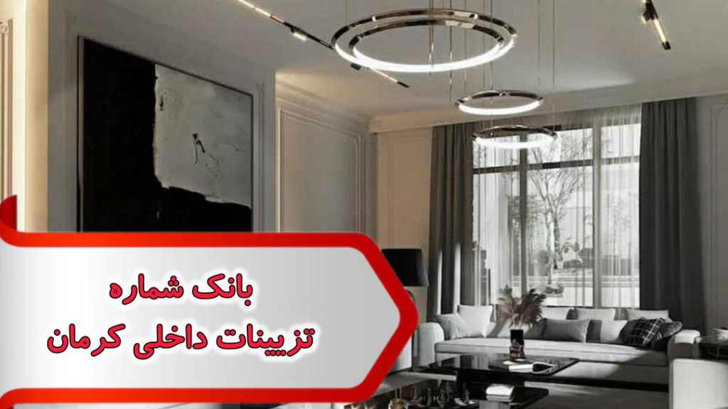 شماره تزیینات داخلی کرمان