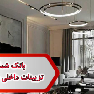 شماره تزیینات داخلی خوزستان