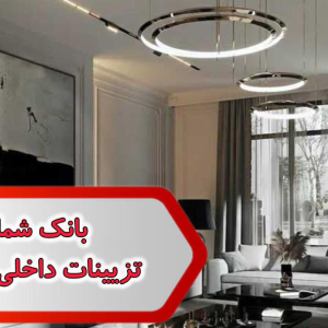 شماره تزیینات داخلی اصفهان